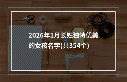 2026年1月长姓独特优美的女孩名字(共354个)