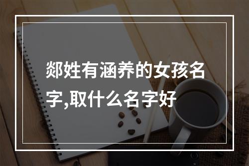 郯姓有涵养的女孩名字,取什么名字好