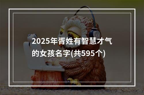 2025年胥姓有智慧才气的女孩名字(共595个)