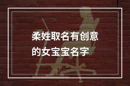 柔姓取名有创意的女宝宝名字