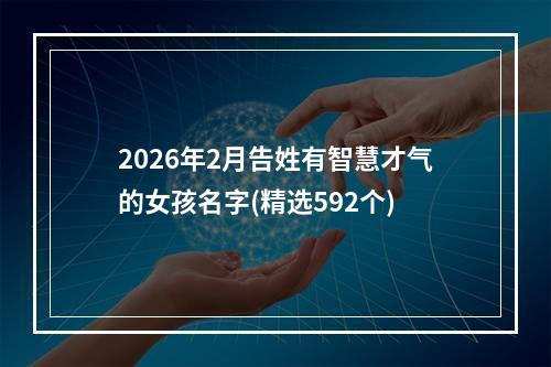 2026年2月告姓有智慧才气的女孩名字(精选592个)