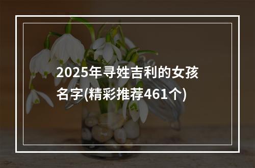 2025年寻姓吉利的女孩名字(精彩推荐461个)
