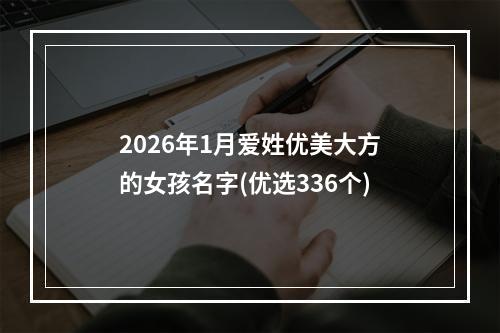 2026年1月爱姓优美大方的女孩名字(优选336个)