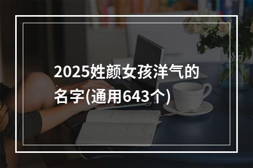 2025姓颜女孩洋气的名字(通用643个)