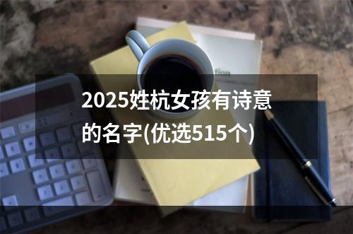 2025姓杭女孩有诗意的名字(优选515个)
