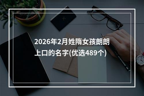 2026年2月姓隋女孩朗朗上口的名字(优选489个)