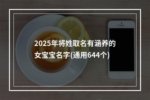 2025年将姓取名有涵养的女宝宝名字(通用644个)