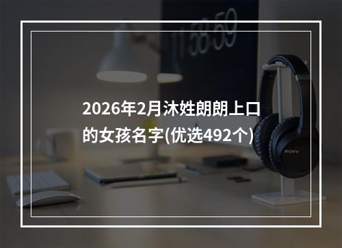 2026年2月沐姓朗朗上口的女孩名字(优选492个)