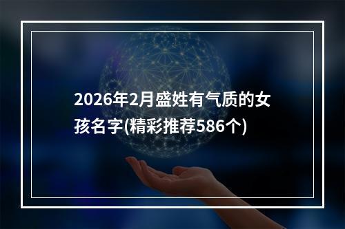 2026年2月盛姓有气质的女孩名字(精彩推荐586个)