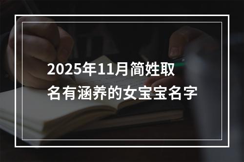 2025年11月简姓取名有涵养的女宝宝名字