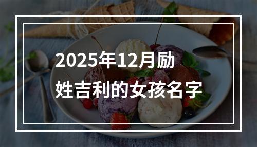 2025年12月励姓吉利的女孩名字