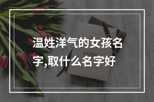 温姓洋气的女孩名字,取什么名字好