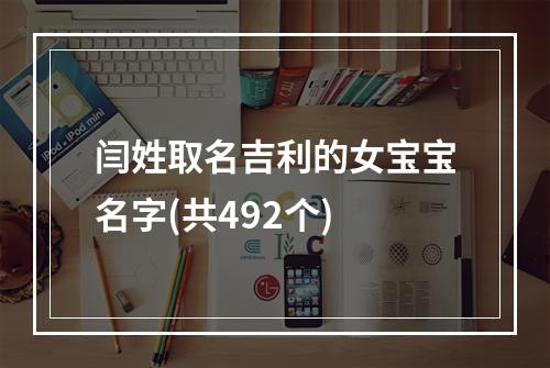 闫姓取名吉利的女宝宝名字(共492个)