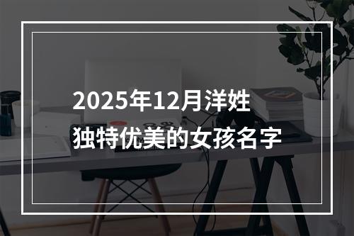 2025年12月洋姓独特优美的女孩名字