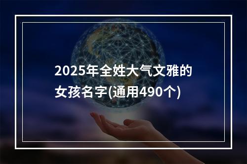 2025年全姓大气文雅的女孩名字(通用490个)