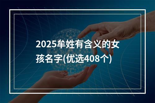 2025牟姓有含义的女孩名字(优选408个)