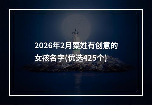 2026年2月粟姓有创意的女孩名字(优选425个)