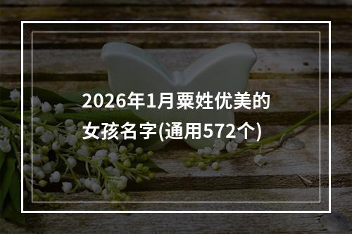 2026年1月粟姓优美的女孩名字(通用572个)
