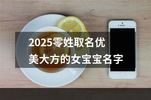 2025零姓取名优美大方的女宝宝名字