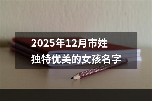 2025年12月市姓独特优美的女孩名字