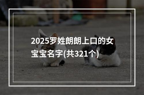 2025罗姓朗朗上口的女宝宝名字(共321个)