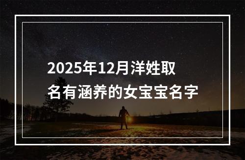 2025年12月洋姓取名有涵养的女宝宝名字