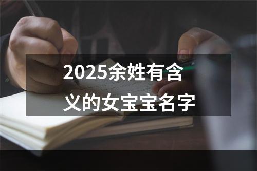 2025余姓有含义的女宝宝名字