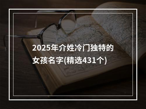 2025年介姓冷门独特的女孩名字(精选431个)