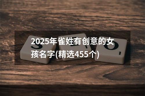 2025年雀姓有创意的女孩名字(精选455个)