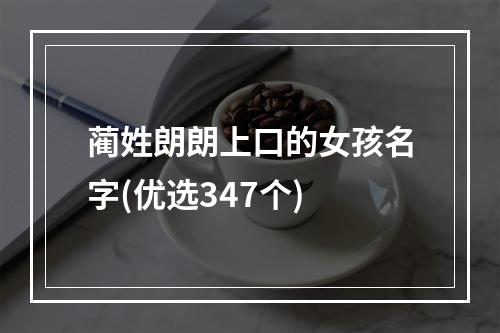 蔺姓朗朗上口的女孩名字(优选347个)