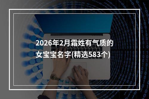 2026年2月霜姓有气质的女宝宝名字(精选583个)