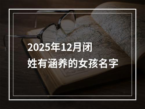 2025年12月闭姓有涵养的女孩名字