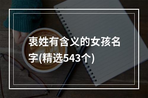 衷姓有含义的女孩名字(精选543个)