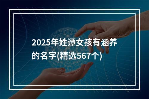 2025年姓谭女孩有涵养的名字(精选567个)