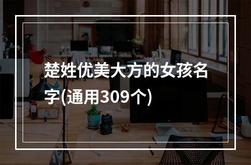 楚姓优美大方的女孩名字(通用309个)
