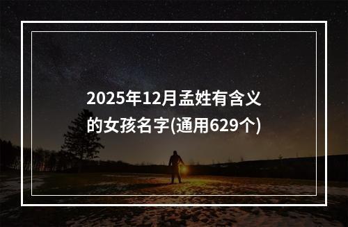 2025年12月孟姓有含义的女孩名字(通用629个)