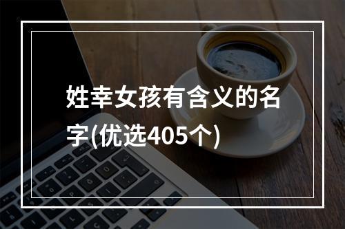 姓幸女孩有含义的名字(优选405个)