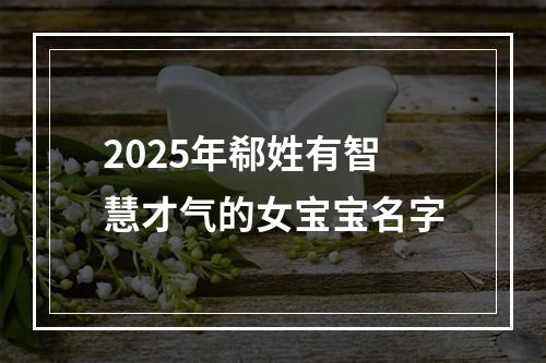 2025年郗姓有智慧才气的女宝宝名字
