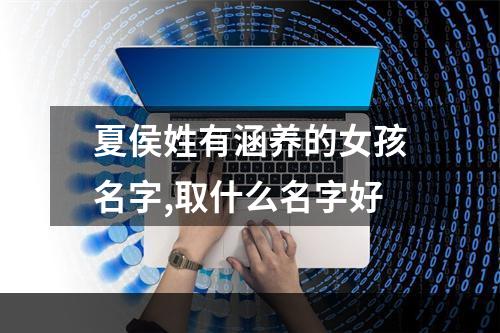 夏侯姓有涵养的女孩名字,取什么名字好