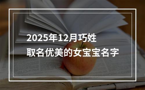 2025年12月巧姓取名优美的女宝宝名字