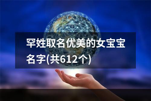 罕姓取名优美的女宝宝名字(共612个)