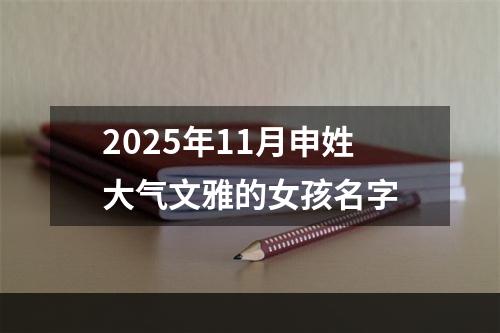 2025年11月申姓大气文雅的女孩名字