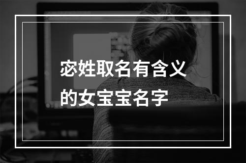 宓姓取名有含义的女宝宝名字