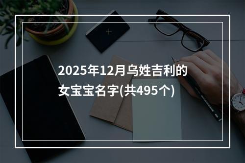 2025年12月乌姓吉利的女宝宝名字(共495个)