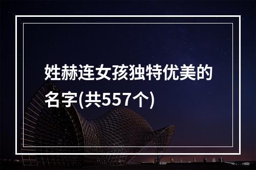 姓赫连女孩独特优美的名字(共557个)