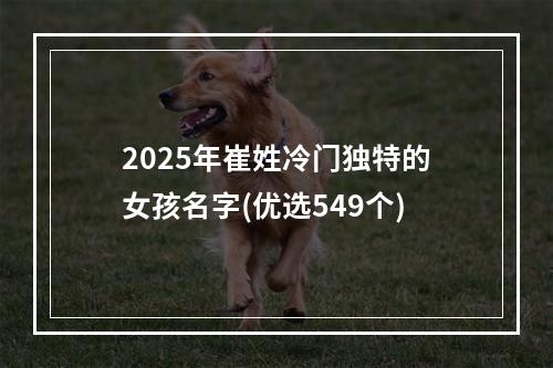 2025年崔姓冷门独特的女孩名字(优选549个)