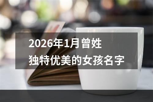 2026年1月曾姓独特优美的女孩名字