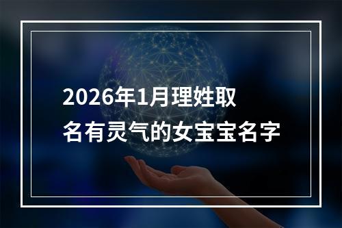 2026年1月理姓取名有灵气的女宝宝名字