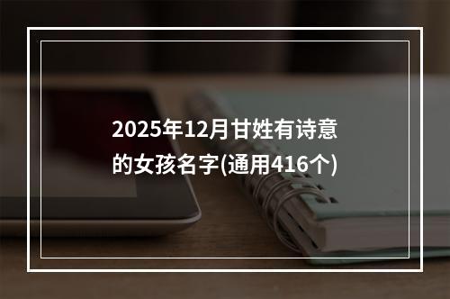 2025年12月甘姓有诗意的女孩名字(通用416个)