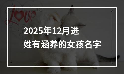 2025年12月进姓有涵养的女孩名字